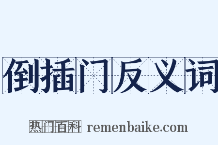 倒插门反义词是什么意思的图片